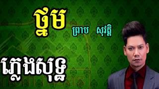 ថ្នម ព្រាប សុវត្តិ ភ្លេងសុទ្ធ- thnom Preab sovath Pleng sot: Temna