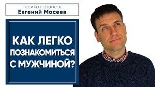 Как легко познакомиться с мужчиной? 5 важных моментов!