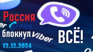 Viber - ВСЁ! РКН заблокировал Viber! Лента новостей 13.12.2024