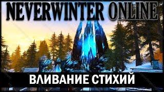 NEVERWINTER ONLINE - Усиление доспехов льдом