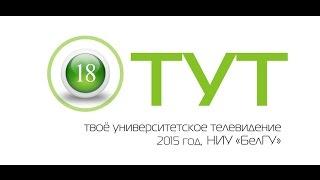 ТУТ (Твоё Университетское Телевидение). 2015 год. Выпуск 18 (60)