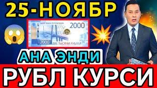 АНА ЭНДИ РУБЛ КУРСИ БУГУН/Ўзбекистонда доллар ва рубл курси бугун/dollar va rubl kursi bugun