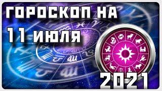 ГОРОСКОП НА 11 ИЮЛЯ 2021 ГОДА / Отличный гороскоп на каждый день / #гороскоп