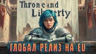 Throne and Liberty. Глобал РЕЛИЗ EU.