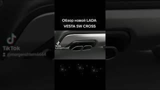 Новая LADA VESTA SW CROSS