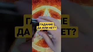 ГАДАНИЕ ДА ИЛИ НЕТ? ГАДАНИЕ НА КАРТАХ ТАРО #таро