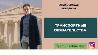 Транспортные обязательства/ Договор перевозки груза,транспортной экспедиции/ Общая и частная авария/