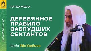 ДЕРЕВЯННОЕ ПРАВИЛО || Шейх ибн Усеймин