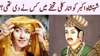 Anarkali and shazada salim  lovestory | Urdu old love story | Wasaib info Tv