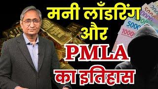 क्या है मनी लॉंडरिंग का इतिहास? | The history of Money laundering