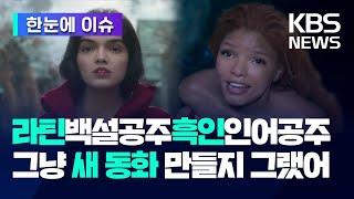 [한눈에 이슈] 라틴 백설공주에 흑인 인어공주라니 그냥 '새 동화' 만들지 그랬어…백설공주 시사회 전격 취소, 블랙워싱 디즈니 꺾이나? / KBS 2025.03.11.