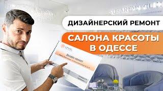 Дизайнерский ремонт салона красоты в Одессе. Обзор ремонта | ЖК “Море”