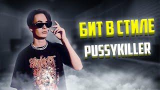 Как сделать бит в стиле pussykiller ??? С НУЛЯ В FL STUDIO 20 - БИТМЕЙКИНГ В FL STUDIO