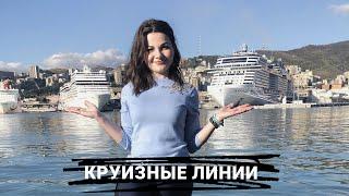 КРУИЗНЫЕ ЛИНИИ inCruises. Carnival, Royal Carribean, MSC & Costa