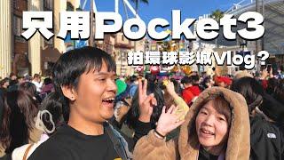 去環球影城拍Vlog，可以只帶Pocket3嗎？攝影器材/購票/遊樂設施推薦｜Vlog｜彬導來了 BinJan