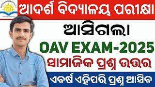 oav entrance exam 2025 class 6 | adarsha vidyalaya entrance exam 2024-25 | samajika question paper