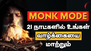 MONK MODE 28 நாட்களில் உங்கள் வாழ்க்கையை மாற்றிவிடும் | Monk Mode Beyond The Ordinary