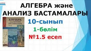 Алгебра-10. 1-бөлім. №1.5 есеп | Иррационал функцияның анықталу облысы. Квадраттық иррационалдық