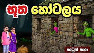 යක්ෂ හෝටලය | Sinhala Cartoon | Sinhala Kathandara | Lama Kathandara | Surangana Katha | Katun