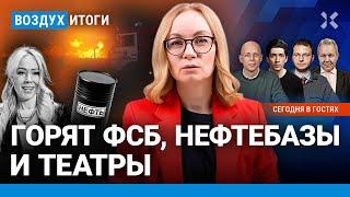 ️Горят ФСБ, нефтебазы и театры. Цена на нефть и рубль рухнут | Иноземцев, Асланян, Шепелин | ВОЗДУХ