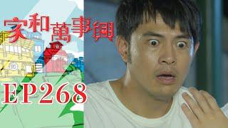 家和萬事興 第268集 Lee's Family Reunion EP268｜三立台劇