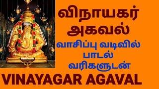 விநாயகர் அகவல் - வாசிப்பு வடிவில் - தமிழ் வரிகளுடன் | Vinayagar Agaval with Tamil Lyrics