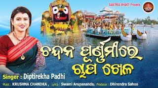 Chandana Purnimare Chapa Khela | Odia Jagannath Bhajan | Diptirekha | Madan mohan | Sabitree Bhakti