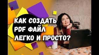 Как сделать PDF файл в телефоне? | Создать PDF онлайн