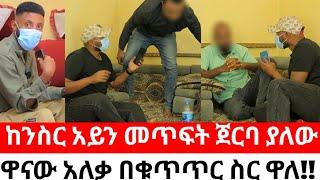 ከንስር አይን መጥፍት ጀርባ ያለው ዋናው አለቃ በቁጥጥር ስር ዋለ!!