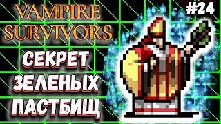 СТРАДАЕМ ОТ САМОЙ НЕБЛАГОПОЛУЧНОЙ СУДЬБЫ | Vampire Survivors #24