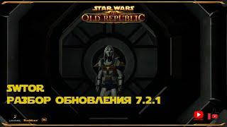 SWTOR 4K | Разбор обновления 7.2.1