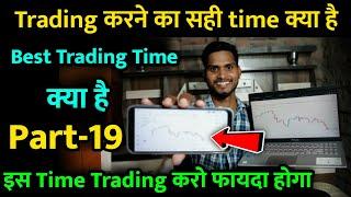 Best Trading Time Kya Hai  Trading करने के लिए सबसे अच्छा समय कौन होता है  Trader Pankaj Gupta