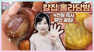 집에서 군밤 만들기 너무 쉬워요! 윤기 좌르르 햇밤! 칼집밤 가장 싸게 사는 방법!