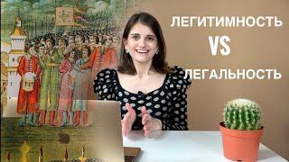 Легальность vs Легитимность. Обществознание ЕГЭ.