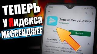 Яндекс Мессенджер  ОБЗОР!