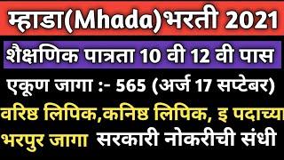 म्हाडा भरती 2021| Mhada Recruitment 2021| Mhada Bharti 2021