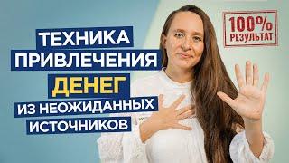 Техника привлечения денег из неожиданных источников. Как привлечь деньги быстро? | Мария Самарина |