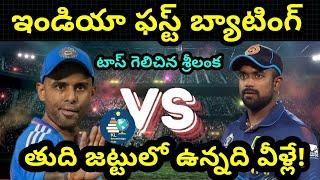 టాస్ గెలిచిన శ్రీలంక | ఇండియా ఫస్ట్ బ్యాటింగ్ | తుది జట్టు ఇదే | IND vs SL | 1st T20