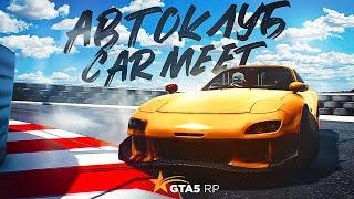 ГАЙД ПО АВТОКЛУБУ CAR MEET GTA 5 RP | ГТА 5 РП