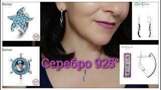 #Серебро 925°с Алиэкспресс Магазины #SOKOLOV #SANTUZZA #BAMOER #ОБЗОР 44