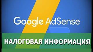 Как правильно внести налоговую информацию в Google Adsense