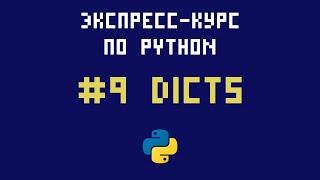 Экспресс-курс по Python. №9 - Словари (ассоциативные массивы)