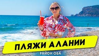 Обзор пляжей в районе Оба. Пляжи Алании. Жизнь и отдых в Турции. Недвижимость в Турции.