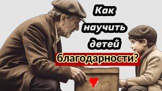 Как научить детей благодарности? | Раввин Реувен Куклин