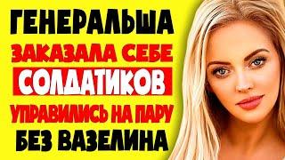 СОЛДАТИКИ ТАК УВЛЕКЛИСЬ ЧТО ГЕНЕРАЛ ЧУТЬ НЕ ЗАСТАЛ ИХ СО СВОЕЙ ЖЕНОЙ -- истории из жизни