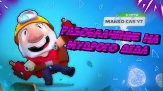 МУДРЫЙ ДЕД КИДОК! РАЗОБЛАЧЕНИЕ МУДРОГО ДЕДА В BRAWL STARS! ВСЕ ПРУФЫ! ВСЯ ПРАВДА!