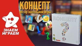 Настольная игра Концепт. Обзор игры для компании от Знаем Играем.