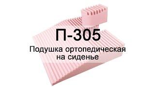 Инструкция П-305 Подушка ортопедическая на сиденье