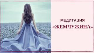 Медитация «Жемчужина»