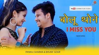 बोलू थोने आई मिस यू - BOLU THANE I MISS YOU [Official Video] || Pankaj sharma Song Sharmafilms 2022